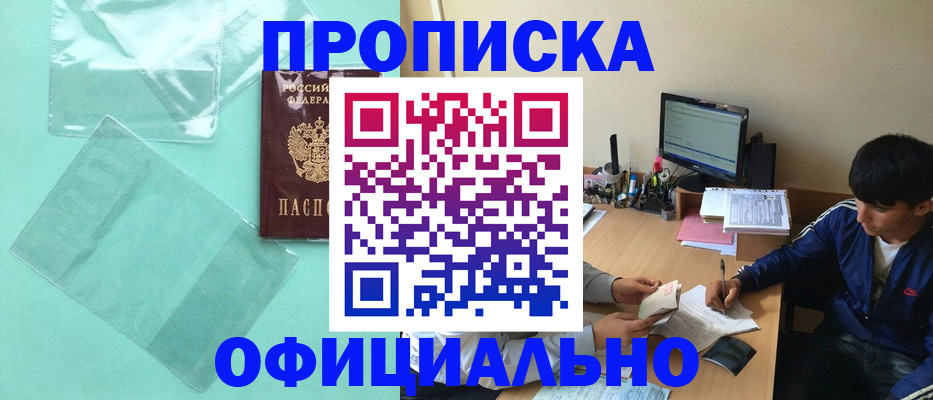 купить прописку в Ак-Довураке
